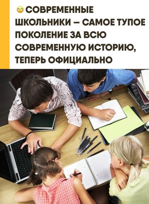 Международные тесты официально признали современных подростков самым деградирующим поколением в истории. 
