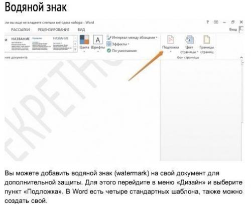 10 секретов Word, которые помогут упростить работу. 07