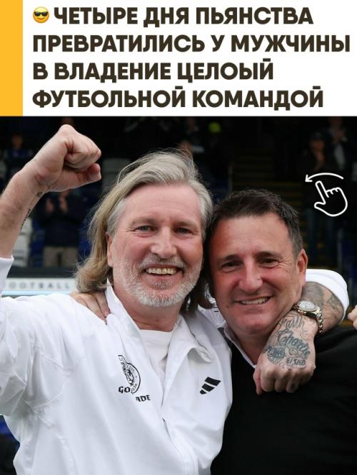 Мужик ушёл в запой на четыре дня, а проснулся владельцем футбольного клуба - и не помнит, как это произошло. 

