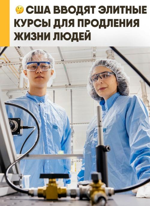 В США появились биохакерские ретриты за 20 тысяч долларов, которые обещают участникам 