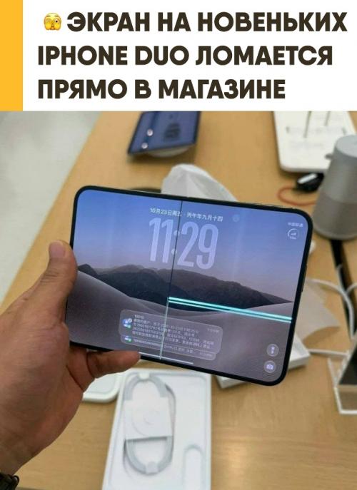 Новенькие Iphone Duo начали ломаться прямо на глазах покупателей. 

