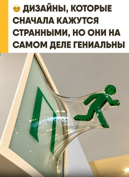 Дизайнеры придумали вещи, которые выглядят странно, но решают реальные проблемы. 
