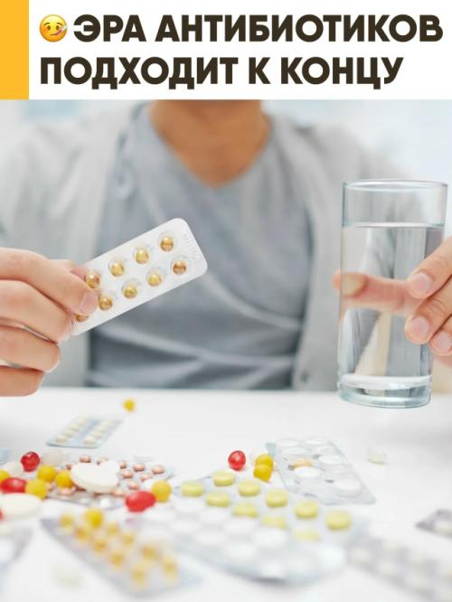 Всемирная организация здравоохранения (воз) бьёт тревогу: эра антибиотиков подходит к концу, и скоро они могут стать бесполезными. 
