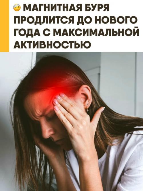 Затяжная магнитная буря уже началась и продлится до конца декабря. 

