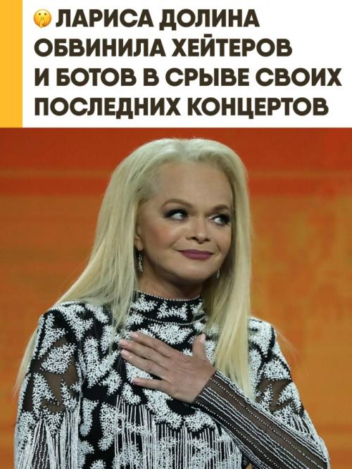 Лариса долина публично обвинила 