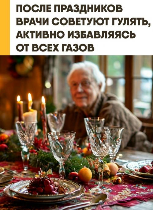 После новогодних праздников американские врачи советуют не лежать на диване, а выходить на улицу и активно выпускать газы. 

