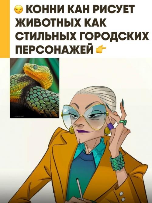 Конни Кан смотрит на животных как на людей, наделяя их характером, пластикой и узнаваемым стилем. 

