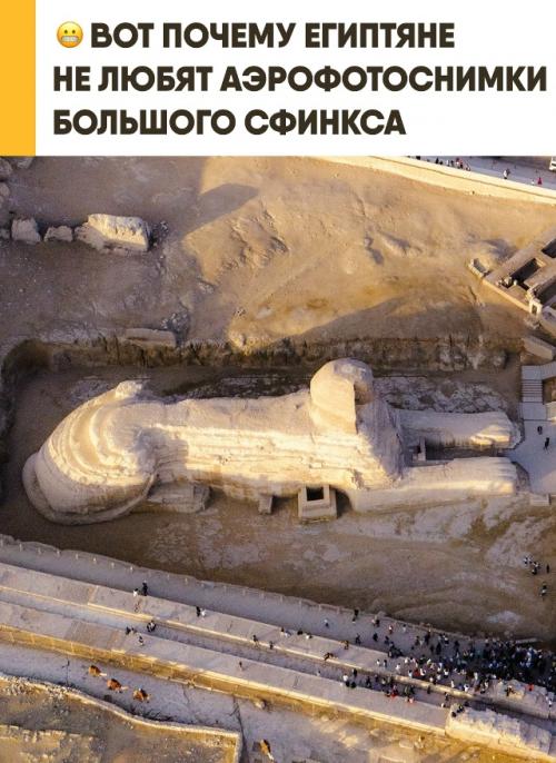 Египтяне нередко аэрофотосъёмки большого сфинкса избегают. 

