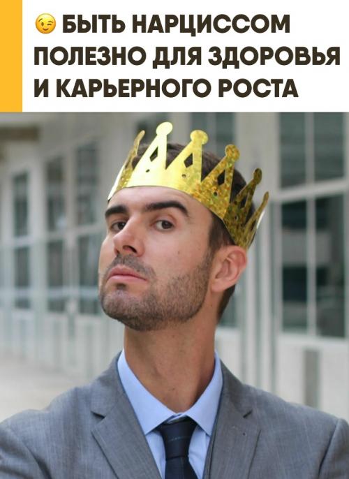 Учёные выяснили, что здоровый нарциссизм может приносить пользу и в жизни, и в карьере. 

