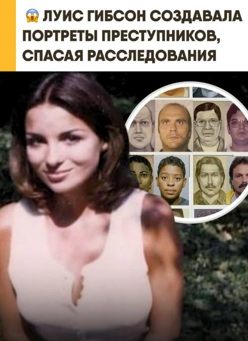 Луис гибсон создала сотни узнаваемых лиц с помощью карандаша. 

