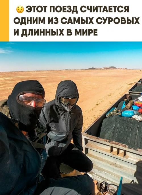 В Мавритании ходит один из самых впечатляющих поездов на планете. 

