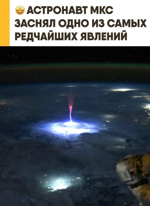 Астронавт на борту мкс запечатлел одно из самых редких атмосферных явлений - спрайты и голубые джеты в верхних слоях атмосферы. 

