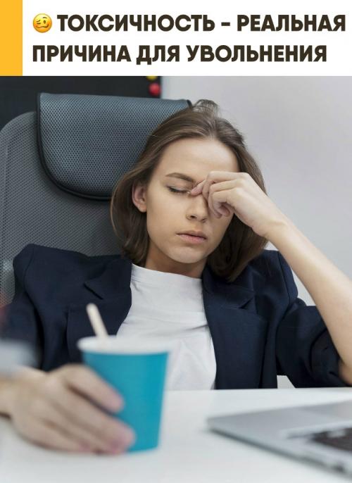 Токсичное поведение на работе может стать причиной увольнения. 

