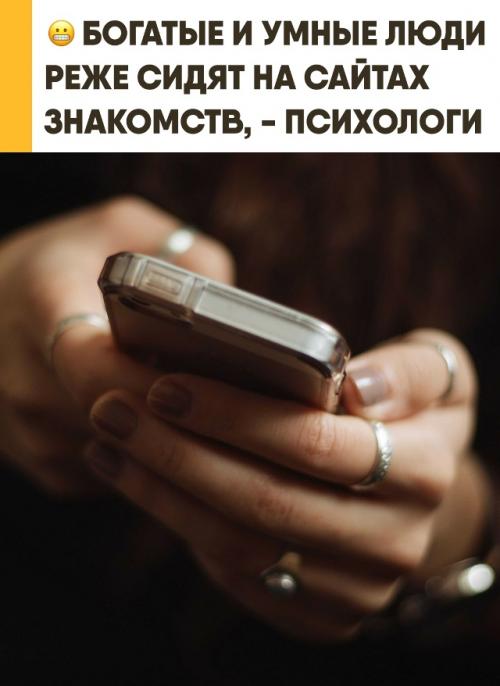 Почему обеспеченные люди реже приложения для знакомств выбирают. 


