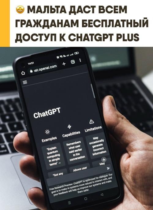 Мальта первой в мире предоставит всем гражданам бесплатный доступ к Chatgpt. 
