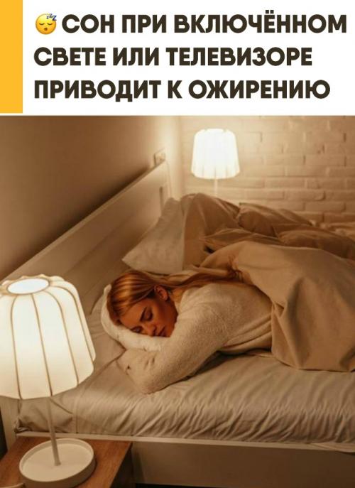 Сон при свете повышает риск ожирения. 

