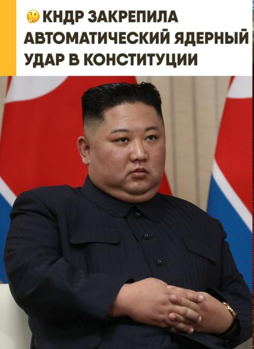Северная Корея правила ядерного ответа страны изменила. 

