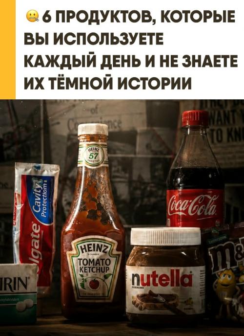 Привычные повседневные продукты от потребителей свою темную историю скрывают. 

