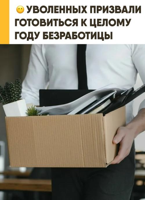 Уволенных россиян официально призвали готовиться к целому году безработицы. 

