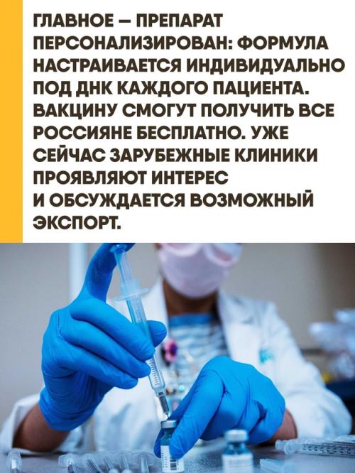 Наконец - то хорошие новости: новая вакцина против рака работает по принципу персонализированной терапии и уже заинтересовала зарубежные клиники. 02