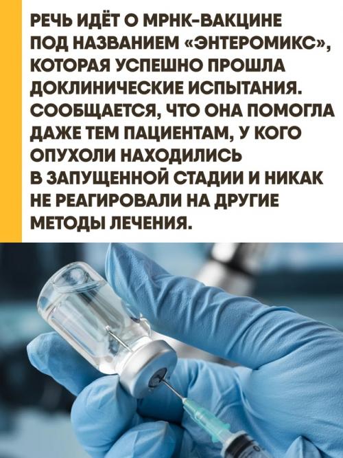 Наконец - то хорошие новости: новая вакцина против рака работает по принципу персонализированной терапии и уже заинтересовала зарубежные клиники. 01