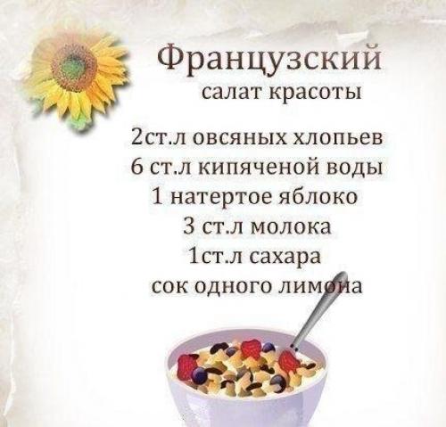 Салат красоты из овсяных хлопьев. 01