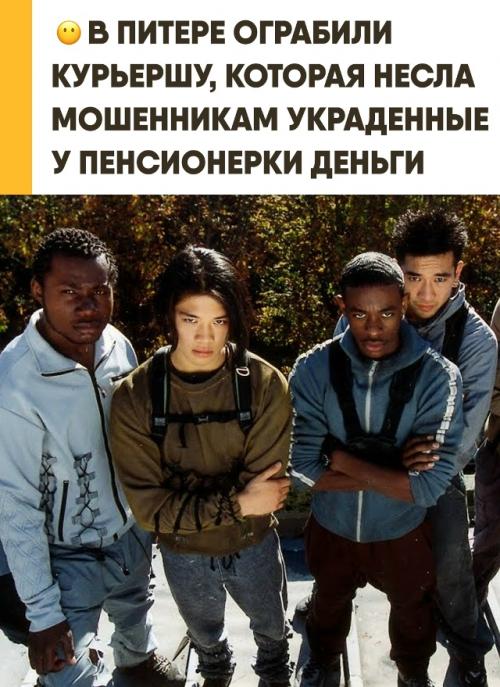 Петербургские мошенники сами стали жертвой - у их курьерши вырвали 3, 1 миллиона, выдоенных из 76-летней пенсионерки. 
