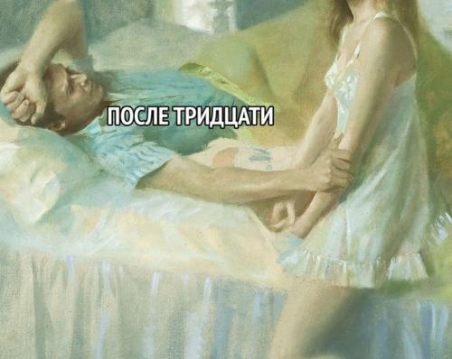 - Вот мне уже тридцать, а чувствую себя как в восемнадцать! 03