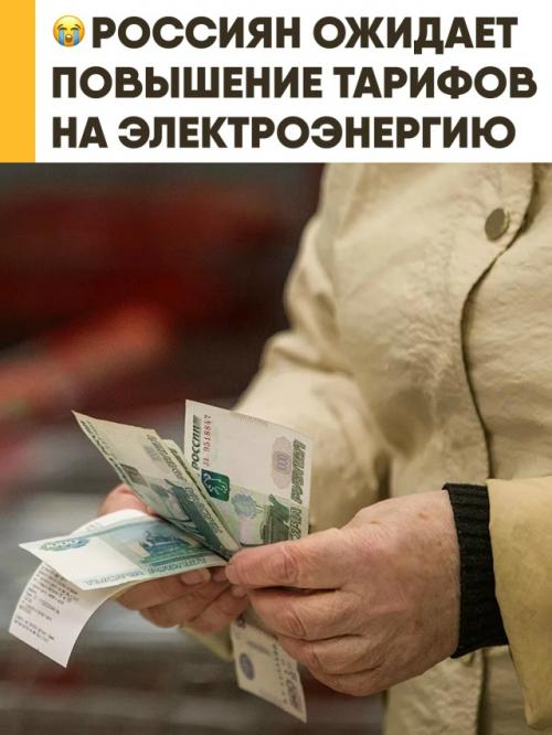 Россиян ожидает резкое повышение тарифов на электроэнергию.  
