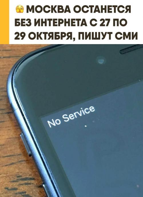 Москву предупредили о трёх днях возможных перебоев с интернетом. 
