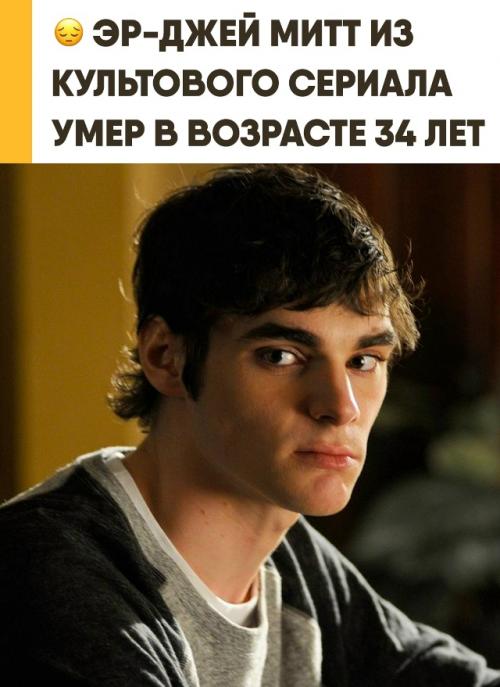 Умер эр - Джей Митт, звезда сериала 