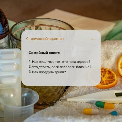 Семейный квест: как победить грипп? 

