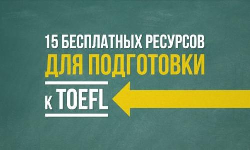 Toefl программа для компьютера