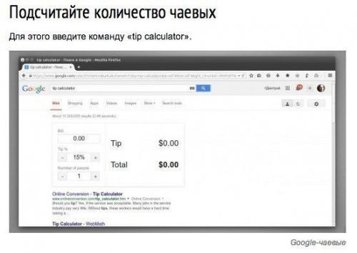 10 полезных утилит, которые скрываются в поиске Google. 01