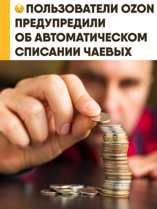 Ozon вводит новую механику: если однажды оставить курьеру чаевые, сервис автоматически включает автосписание при следующих заказах. 

