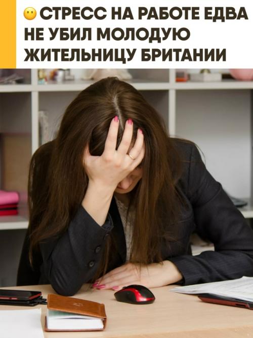 Молодая британка, которая вела активный зож, пережила редкий и пугающий инцидент - её сердце остановилось прямо на рабочем месте. 

