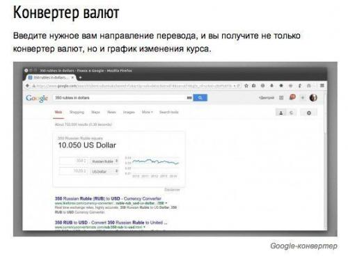 10 полезных утилит, которые скрываются в поиске Google. 08