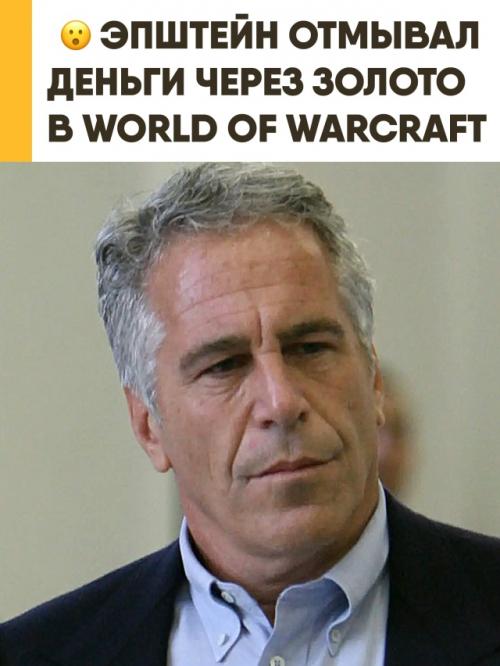 Эпштейн золото из World of Warcraft для отмывания денег использовал. 

