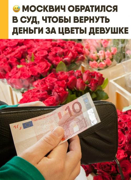 Москвич почти год добивался расположения девушки: отправлял ей роскошные букеты и регулярно писал ей. 

