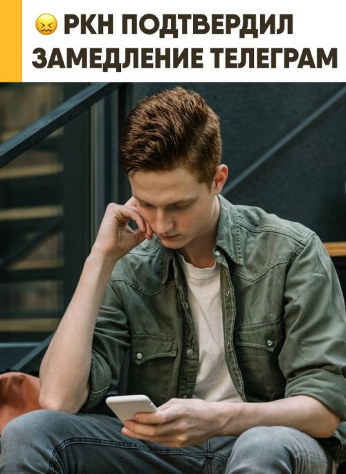 Роскомнадзор официально подтвердил замедление работы Telegram. 

