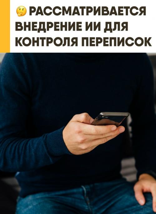 В России обсуждают усиление контроля переписок с помощью ИИ. 

