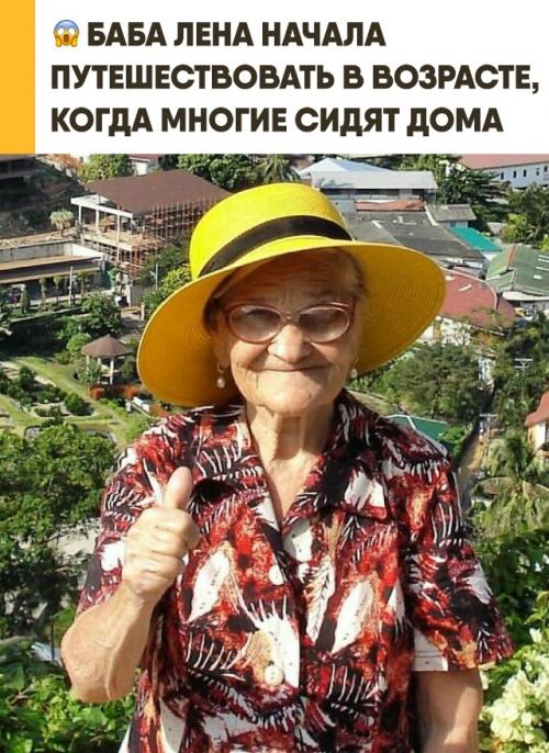 Баба лена отправилась в путешествие по миру в возрасте восьмидесяти трёх лет. 

