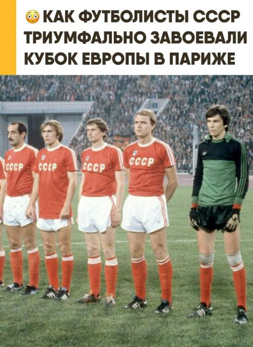 Как сборная Ссср впервые в истории выиграла кубок Европы в Париже. 

