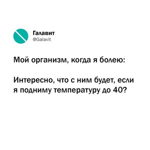 Две важные вещи в жизни - здоровье и юмор, поэтому мы решили собрать в одном месте забавно жизненные твиты о здоровье! 05