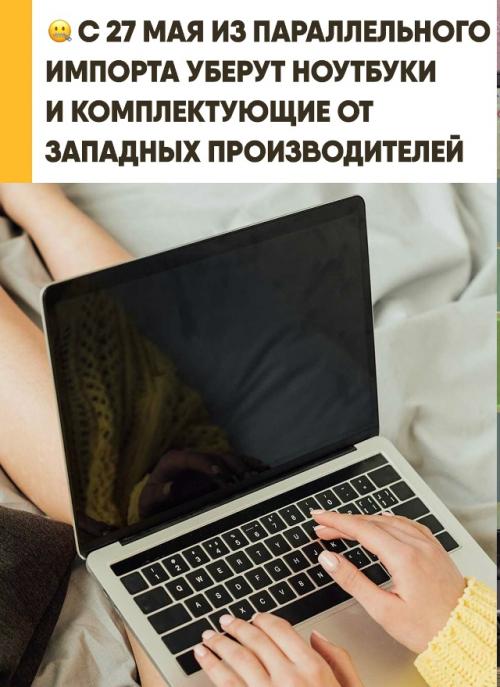 Из параллельного импорта уберут западные ноутбуки. 
