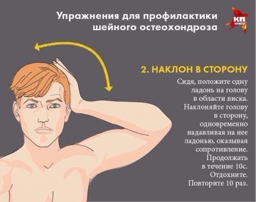Упражнения для профилактики шейного остеохондроза. 01