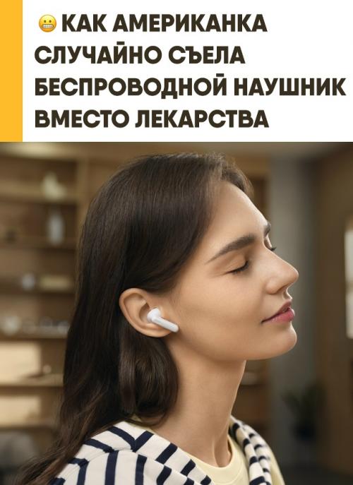 Девушка случайно Airpods вместо таблетки перед сном проглотила. 

