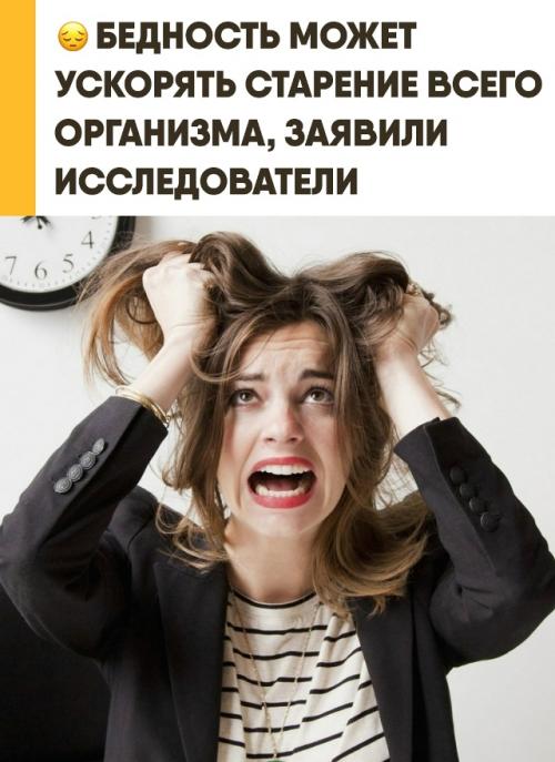 Хроническая бедность способна значительно ускорять естественное старение организма. 

