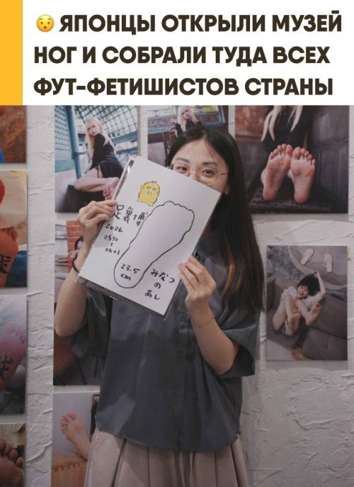 В Японии открылся уникальный музей для всех ценителей женских ног. 

