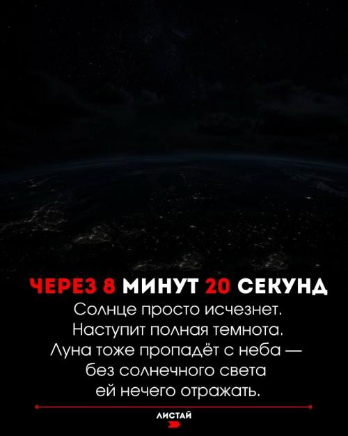 Что будет с землёй, если солнце внезапно исчезнет. 01